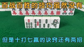 广东麻将: 百战百胜的技巧虽然没有，但是十打七赢的诀窍还有两招，超实用！