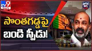 Political Mirchi : సొంత జిల్లాపై ఫోకస్ పెంచిన బీజేపీ రాష్ట్ర అధ్యక్షుడు | BJP Bandi Sanjay - TV9