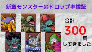 【ドラクエタクト】新章モンスターのドロップ率検証