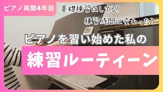 【大人趣味ピアノ】ピアノを習い始めた私の練習ルーティーン