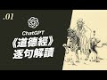 拒絕故弄玄虛，chatgpt《道德經》逐句解讀 .01 ai 如何理解老子哲學經典？ 聽書 電子書 ai