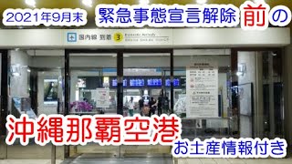 🐱【緊急事態宣言解除前。夜の那覇空港：那覇空港の起源と人流今昔とお土産新商品と銀バナナの話】沖縄旅行の参考に