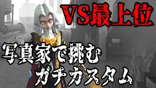 【第五人格】引き留めるなしで4人通電した写真家の末路【Identity V】