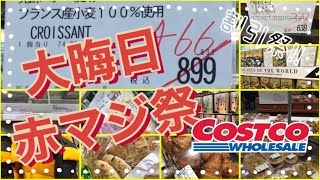 【店内情報】叩き売り！大晦日のコストコは値引き祭り！！パン、ベーカリー、正月用品が大幅値引き。