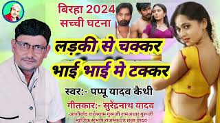 #लड़की_से_चक्कर_भाई_भाई_में_टक्कर ladki se chakkar #birha_2024 पप्पू यादव कैथी #pappu_yadav_keithi