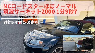 NCロードスターほぼノーマル ライセンス走行 筑波サーキット1分9秒7