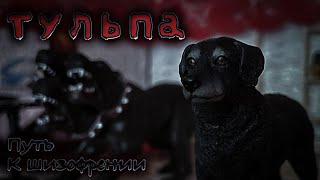 ТУЛЬПА. Путь к шизофрении// страшные истории // шляйх мини-фильм // шляйх фильм про собак