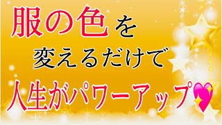 服の色を変えるだけで、人生がパワーアップ💕