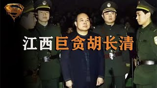 2000年江西“大老虎”覆滅，4年受賄90多次，臨刑前連中5槍才咽氣 #中国密探 #案件 #探案 #懸案 #懸疑