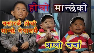 संसारकै होचो मान्छे नेपालमा भेटिए,गिनिज बुकमा नाम लेखाउने तयारी । WORLDEST SMALL PEROSN