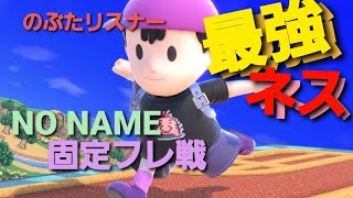 スマブラSP　ライブ　NONAMEさん固定フレ戦　視聴者　参加型 　初見さん大歓迎　うぉぉおおおおおおお！！