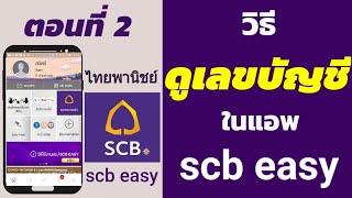 วิธีดูเลขบัญชีธนาคาร ไทยพาณิชย์ | scb easy | ไทยพาณิชย์