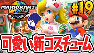 おまつり衣装のピーチ姫が可愛すぎる!!難しすぎるPスイッチも発見!!Switch2で最速実況Part19【マリオカート ワールド】