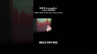 230429 XEED 영원히(eternally) cover.DOHA 음향사고 무반주 레전드 #shorts