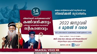 54-ാമത് നിലയ്ക്കല്‍ ഓര്‍ത്തഡോക്സ് കണ്‍വന്‍ഷന്‍ . വിശുദ്ധ കുർബ്ബാന  | സമാപന സമ്മേളനം