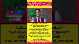 ಕೊಲೆ ಬೆದರಿಕೆ ಬರುತ್ತಿದೆ, ಅಮ್ಮನ ಕ್ಲಿನಿಕ್​ಗೆ ನುಗ್ಗಿದ್ದಾರೆ; ರಣವೀರ್ ಅಲ್ಲಾಹಬಾಡಿಯಾ.