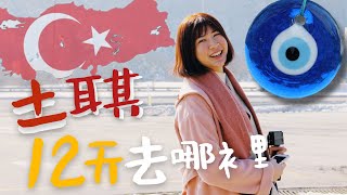 TURKEY VLOG . 土耳其12天 ｜絕美雪景！令人驚艷的洞穴飯店！究竟搭不搭到土耳其熱氣球呢？ EP1