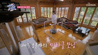 아침부터 바쁘게💦 움직이는 ☀윤아의 모닝 루틴☀ TV CHOSUN 240820 방송 | [공개연애-여배우의 사생활] 1회 | TV조선