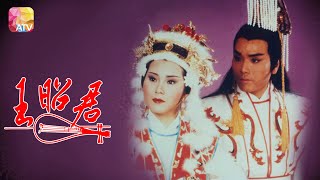 《王昭君》第17集 | 魏秋樺、伍衛國 | WANG CHAO CHUN EP17 | ATV