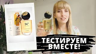 Магический аромат SE ! ТЕСТИРУЕМ ВМЕСТЕ!