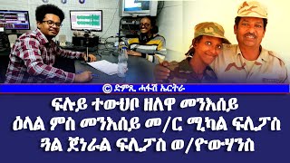 ጋሻ ዛራ - ዕላል ምስ መንእሰይ መምህር ሚካል ፍሊፖስ ጓል ጀነራል ፍሊፖስ ወልደዮውሃንስ - DimTsi Hafash Eritrea/ድምጺ ሓፋሽ ኤርትራ