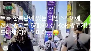 A KOK advertisement video taken by a foreign frontier in Times Square in the middle of New York...🤑