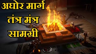 अघोर मार्ग तंत्र-मंत्र सामग्री / Tantra Mantra  Samagree Aghor Marg