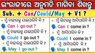 ଇଂରାଜୀରେ କେମିତି ଅନୁମତି ନେବେ ଶିଖନ୍ତୁ || Best Spoken English Course in Odia || English Speaking Odia