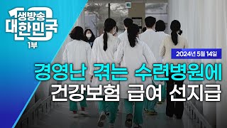 생방송 대한민국 1부｜경영난 겪는 수련병원에 건강보험 급여 선지급