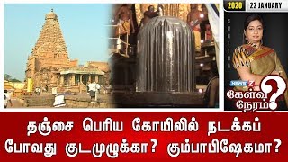 தஞ்சை பெரிய கோயிலில் நடக்கப் போவது குடமுழுக்கா? கும்பாபிஷேகமா? | 22.01.2020 | Kelvi Neram