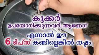 കുക്കർ ഉപയോഗിക്കുന്നവർ ആണോ എന്നാൽ ഈ 6 ടിപ്സ് കണ്ടില്ലെങ്കിൽ നഷ്ടം | useful tips for using cooker