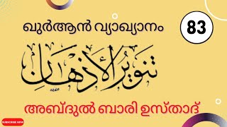 തഫ്സീർ , സൂറത്തുന്നിസാഅ (ആയത്ത് : 3-6)തൻവീർ -(83) അബ്ദുൽ ബാരി ഉസ്താദ്!!!