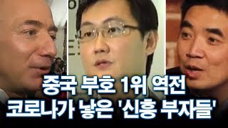 중국 부호 1위 역전…코로나가 낳은 '신흥 부자들' [포커스]