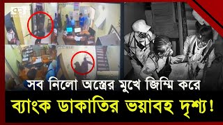 সিসি ক্যামেরায় ধরা পড়লো কুকি চিনের দু র্ধ র্ষ সেই ব্যাংক ডাকাতি! | KNF | Bandarban | Jamuna TV