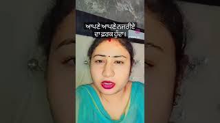 ਆਪਣੇ ਆਪਣੇ ਨਜਰੀਏ ਦਾ ਫ਼ਰਕ ਹੁੰਦਾ। #youtube #short #video #motivation #motivational #meditation #mantra