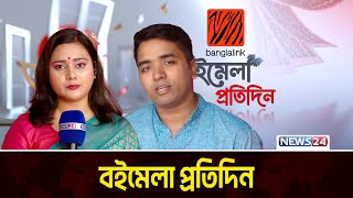 গণমানুষের সাহিত্য | বইমেলা প্রতিদিন | Banglalink | 10 February | News 24