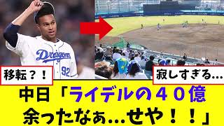 中日「ライデルの４０億余ったなぁ...せや！！」【プロ野球反応集】