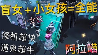 【第五人格】小女孩+盲女 = 溜鬼修机无敌！∑(ﾟДﾟ) 修机超快！遛鬼超牛！