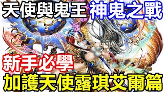 【索爾遊戲】【最後的克勞迪亞】#87【活動】天使與鬼王 神鬼之戰 多人遊戲【新手必學 加護天使露琪艾爾篇】 技能說明/聖物推薦/特性裝備 !!