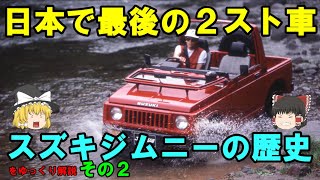 【ゆっくり解説】No.12 スズキ・ジムニーの歴史を紹介！その2（2代目ジムニー）