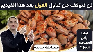 ما لا تعرفة عن الفول - هل الفول فطار صحي | هل الفول مناسب لمريض السكر والضغط