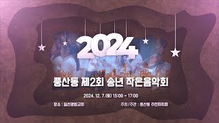 2024 제2회 풍산동 송년 작은음악회