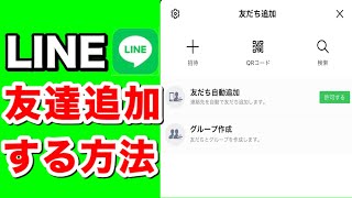 【LINE】友達追加する方法３選！QRコード・電話番号・招待