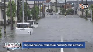 ญี่ปุ่นเผชิญน้ำท่วม-ฝนตกหนัก หลังไต้ฝุ่นอาเอเรพัดถล่ม l ข่าวค่ำ NIGHTLY NEWS l 6 ก.ค.65