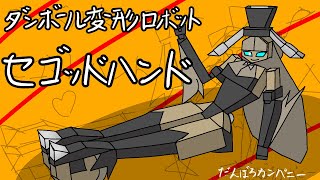 段ボールで作ったオリジナル変形ロボット「セゴッドハンド」はバイクに変形する！【アクションフィギュア】