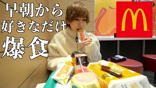 【朝から大食い】朝6時からマクドナルドで好きなだけ爆食い！ハンバーガーもポテトも食べ放題。