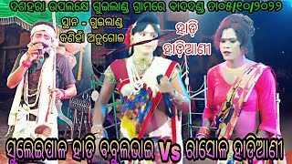 ସୁଲେଇପାଳ ହାଡ଼ି ବବୁଲଭାଇ Vs ରାସୋଳ ହାଡ଼ିଆଣୀ ମାନିନୀ ଏବଂ ସାଥି // ସ୍ଥାନ - ଗୁଇଲାଣ୍ଡ କଣିହାଁ // ତା୦୫/୧୦/୨୦୨୨