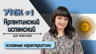 Урок №1: Особенности риоплатского диалекта | Аргентинский испанский самостоятельно для начинающих.