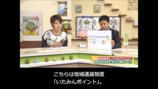 《要約筆記付き》【伊丹市広報番組】伊丹だより2015年12月21日　ゲストコーナー「地域通貨『いたみんポイント』　伊丹のお店で貯まる！使える！便利なサービス」