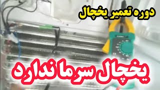 یخچال سرما نداره | جواب سوال مخاطبین | آموزش تعمیر یخچال ۳۷